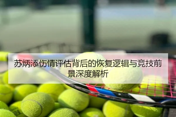 苏炳添伤情评估背后的恢复逻辑与竞技前景深度解析